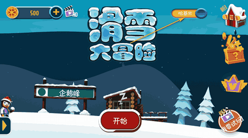 滑雪大冒险2.3.17版截图1