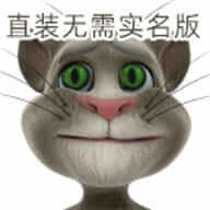 会说话的汤姆猫最老版缩略图