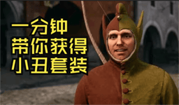 天国拯救2小丑服代码介绍图标