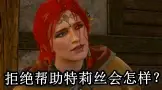 巫师3不帮特莉丝会怎么样？