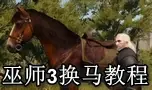 巫师3可以换马吗？图标