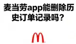 麦当劳app怎么删除历史订单记录？