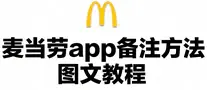 麦当劳app订单备注方法图文教程图标