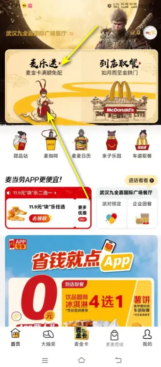 点开首页，选择麦乐送01.webp