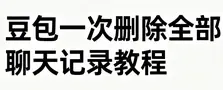 豆包一次删除全部聊天记录教程图标