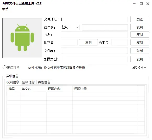 apk信息解析器（apk文件信息查看工具v2.2）截图2