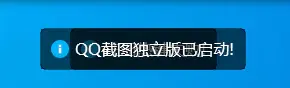 QQ截图独立版已启动.webp