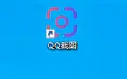 QQ截图独立版使用方法及安装教程