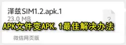 微信apk.1怎么安装？图标