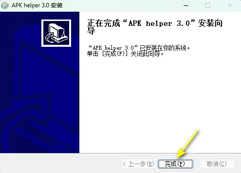 点击完成即可结束安装.webp