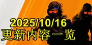 CS2更新内容一览（2025年10月16日）缩略图