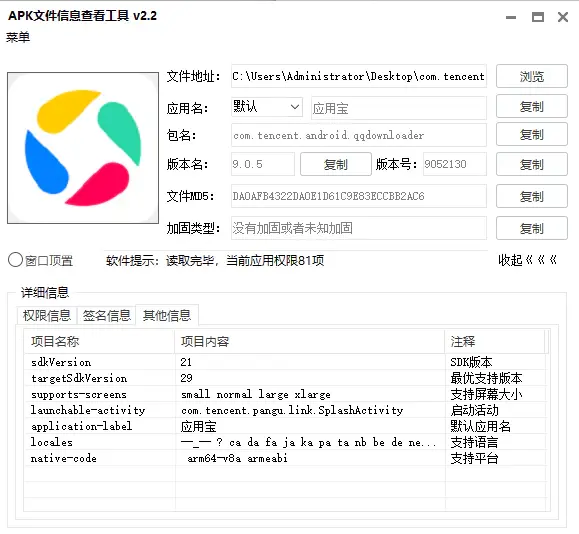 apk信息解析器（apk文件信息查看工具v2.2）截图1
