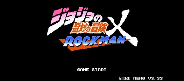 jojo洛克人3.33版截图1