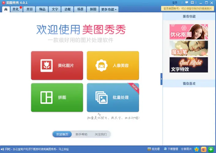 美图秀秀老版本2016版截图1