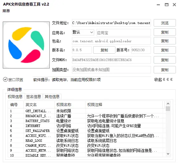 apk信息解析器（apk文件信息查看工具v2.2）截图3
